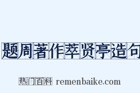 题周著作萃贤亭造句是什么意思的图片